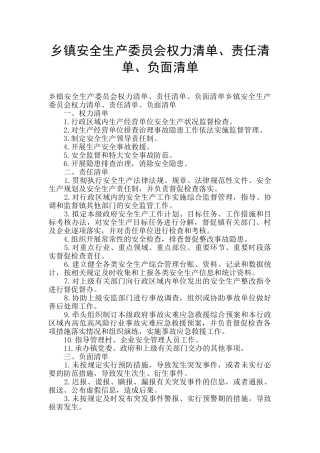 乡镇安全生产委员会权力清单、责任清单、负面清单