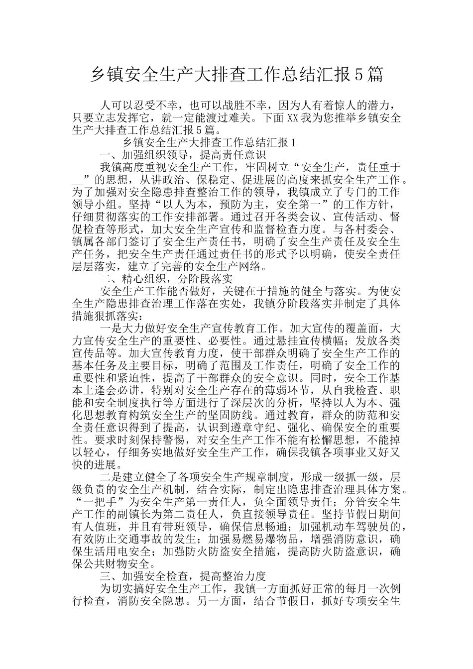 乡镇安全生产大排查工作总结汇报5篇_第1页