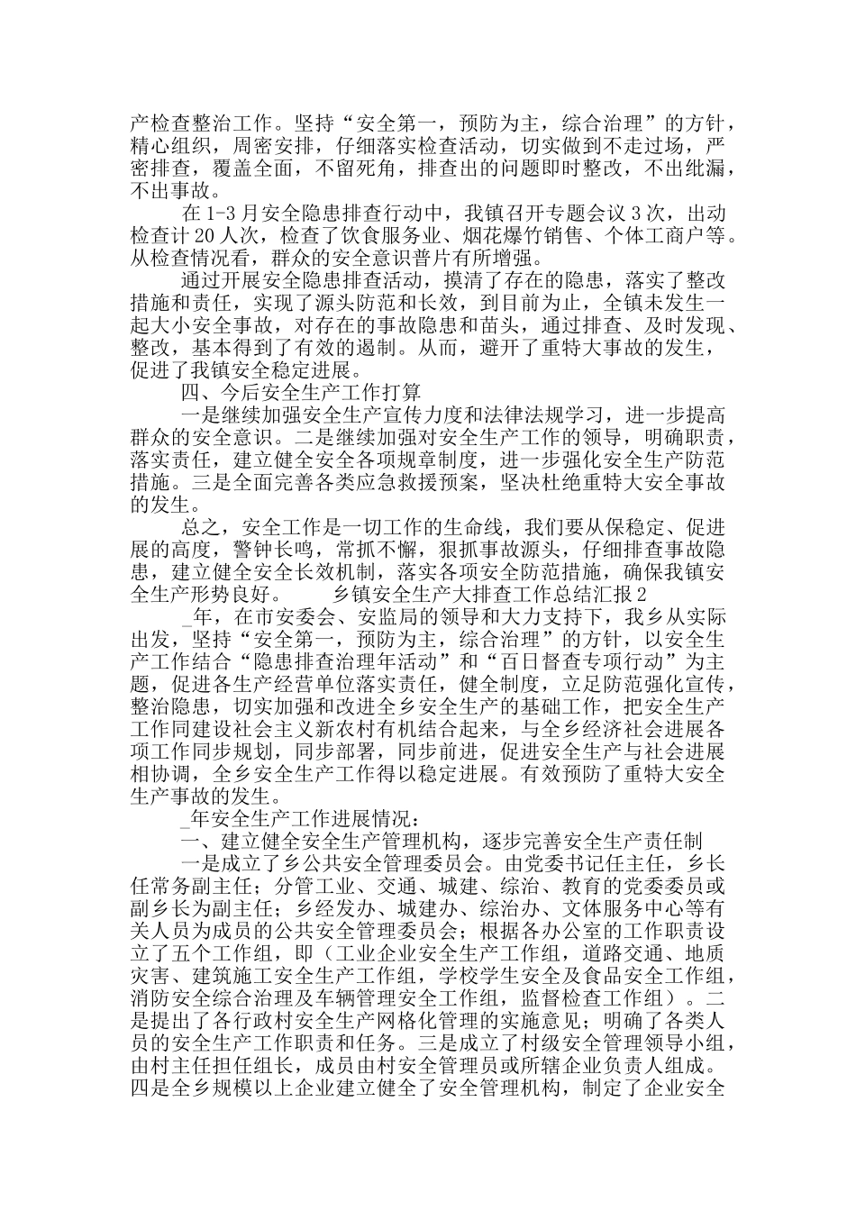 乡镇安全生产大排查工作总结汇报5篇_第2页