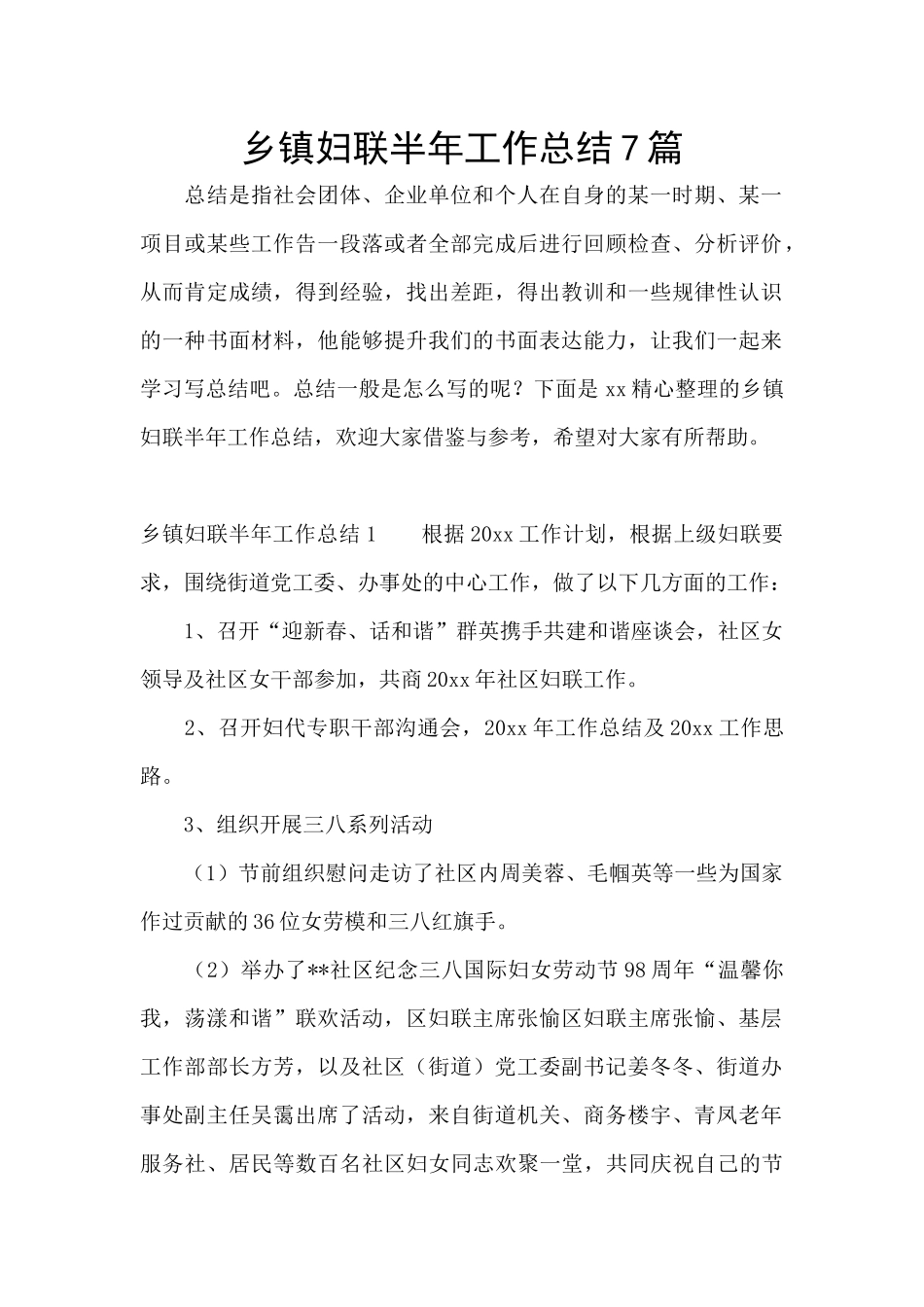 乡镇妇联半年工作总结7篇_第1页