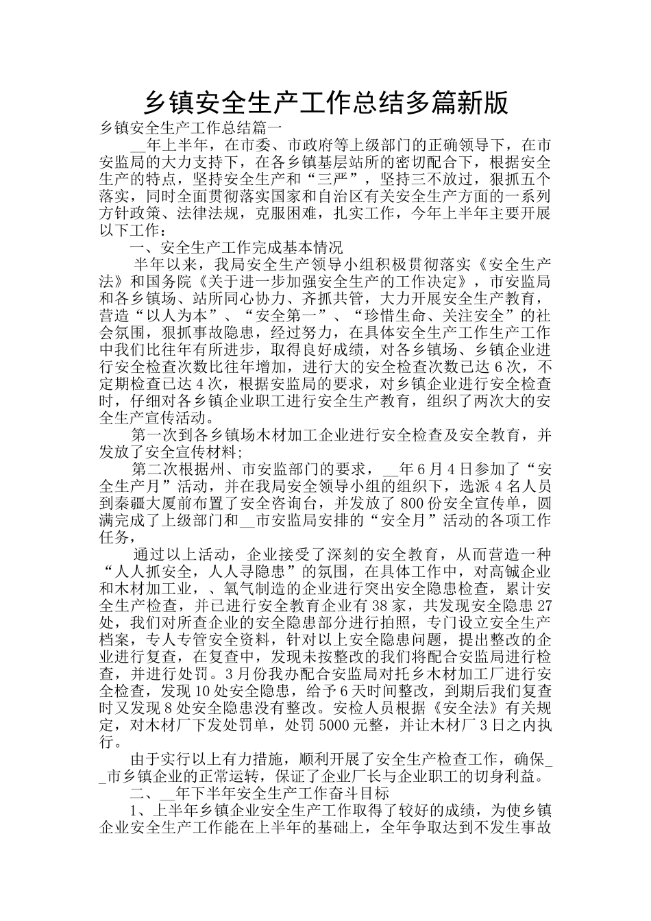 乡镇安全生产工作总结多篇新版_第1页