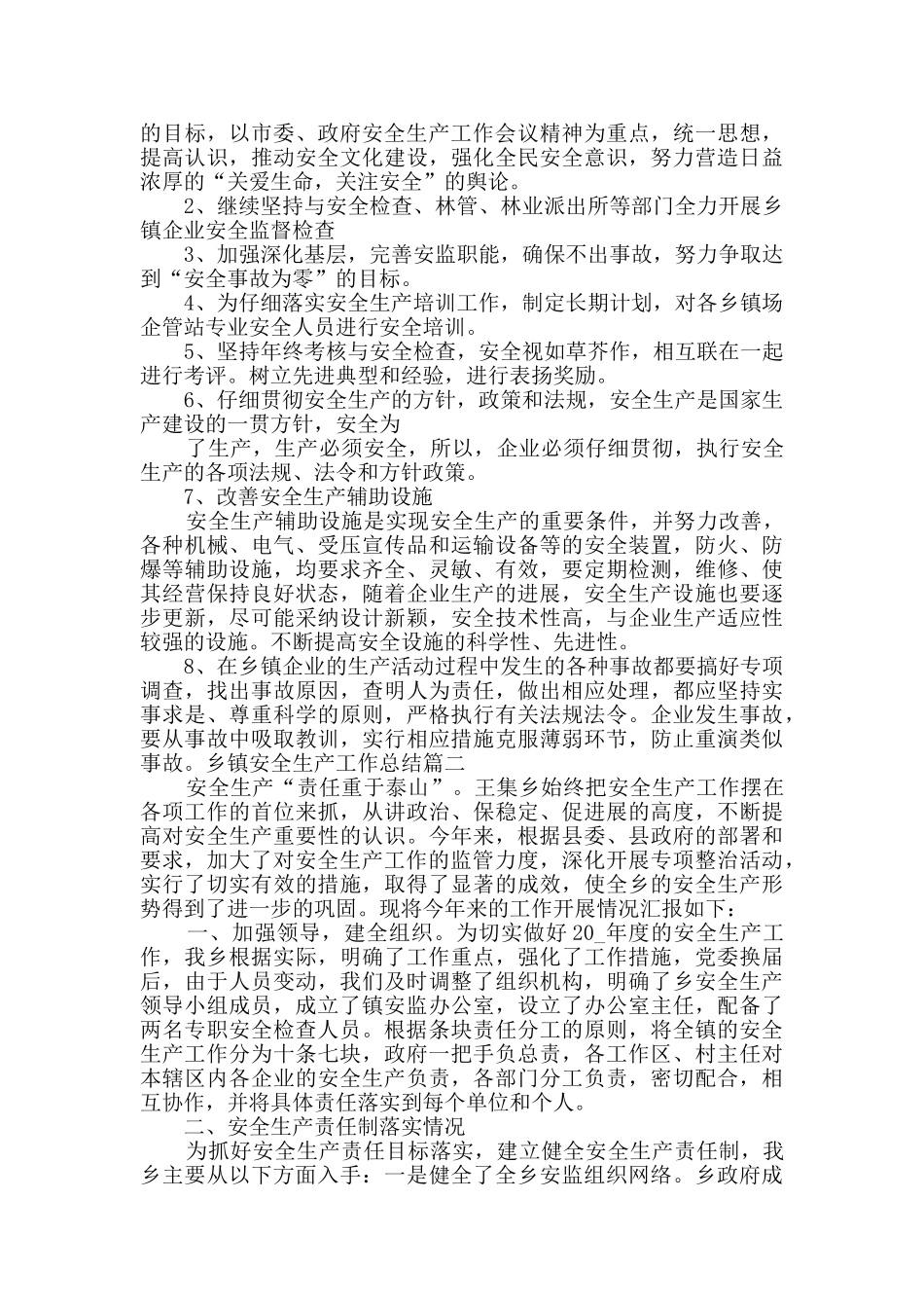 乡镇安全生产工作总结多篇新版_第2页