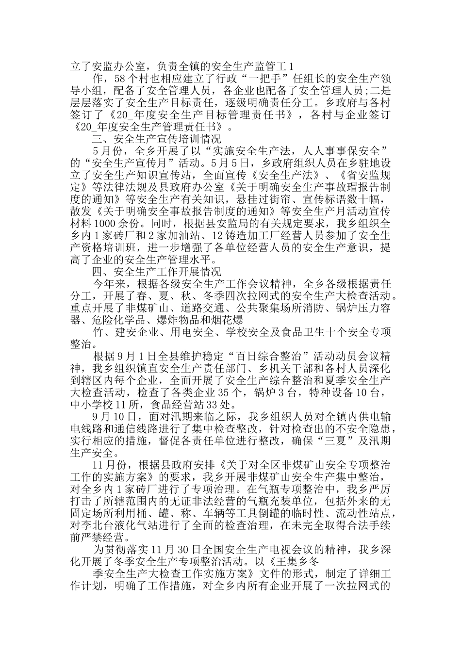 乡镇安全生产工作总结多篇新版_第3页