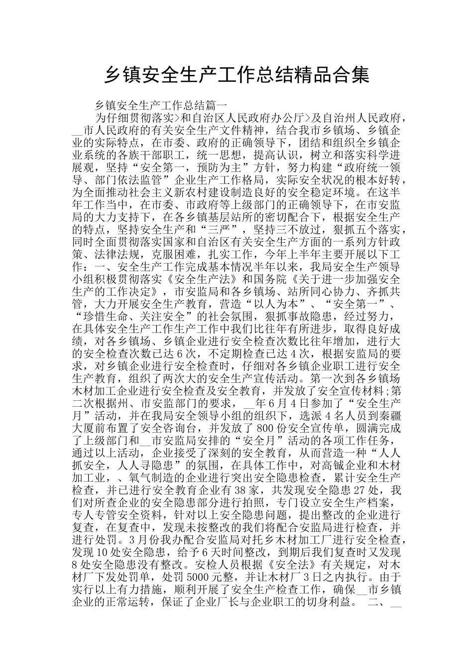 乡镇安全生产工作总结精品合集_第1页