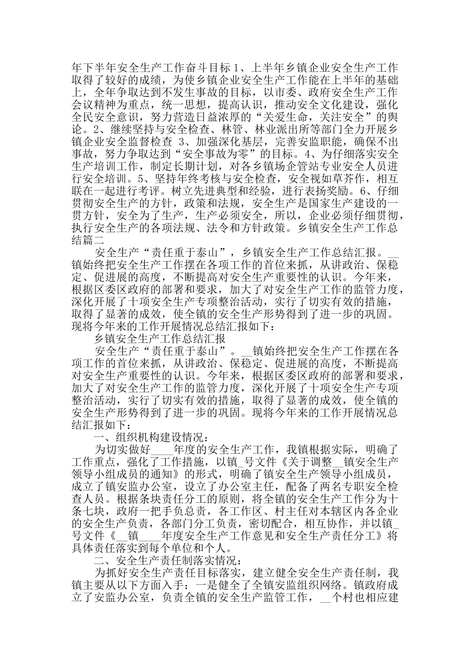 乡镇安全生产工作总结精品合集_第2页