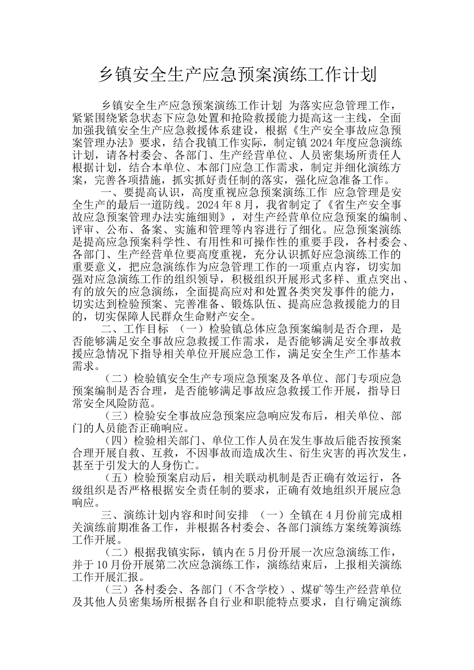 乡镇安全生产应急预案演练工作计划_第1页
