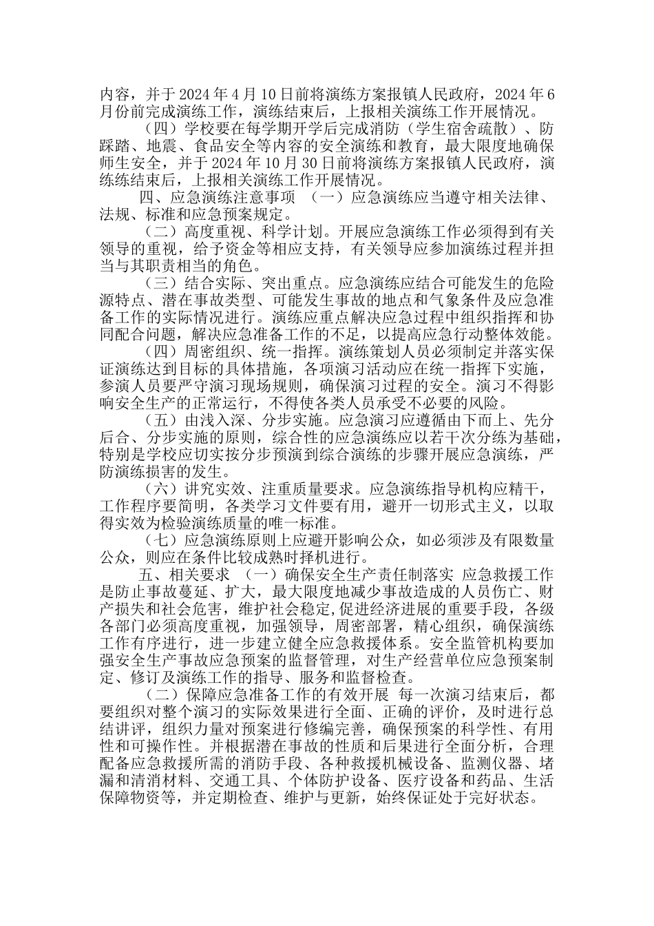 乡镇安全生产应急预案演练工作计划_第2页