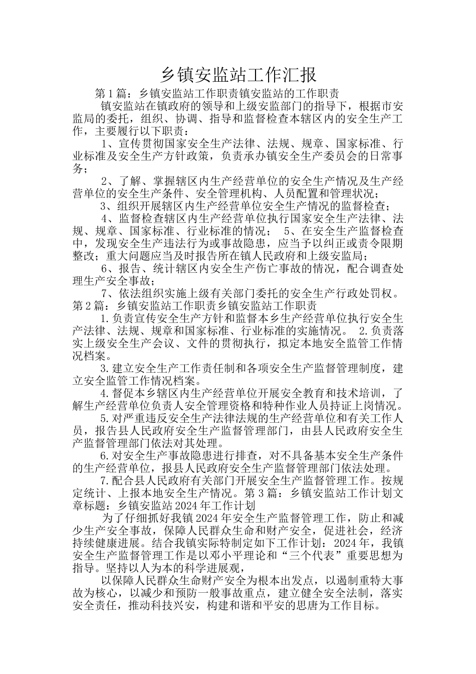 乡镇安监站工作汇报_第1页