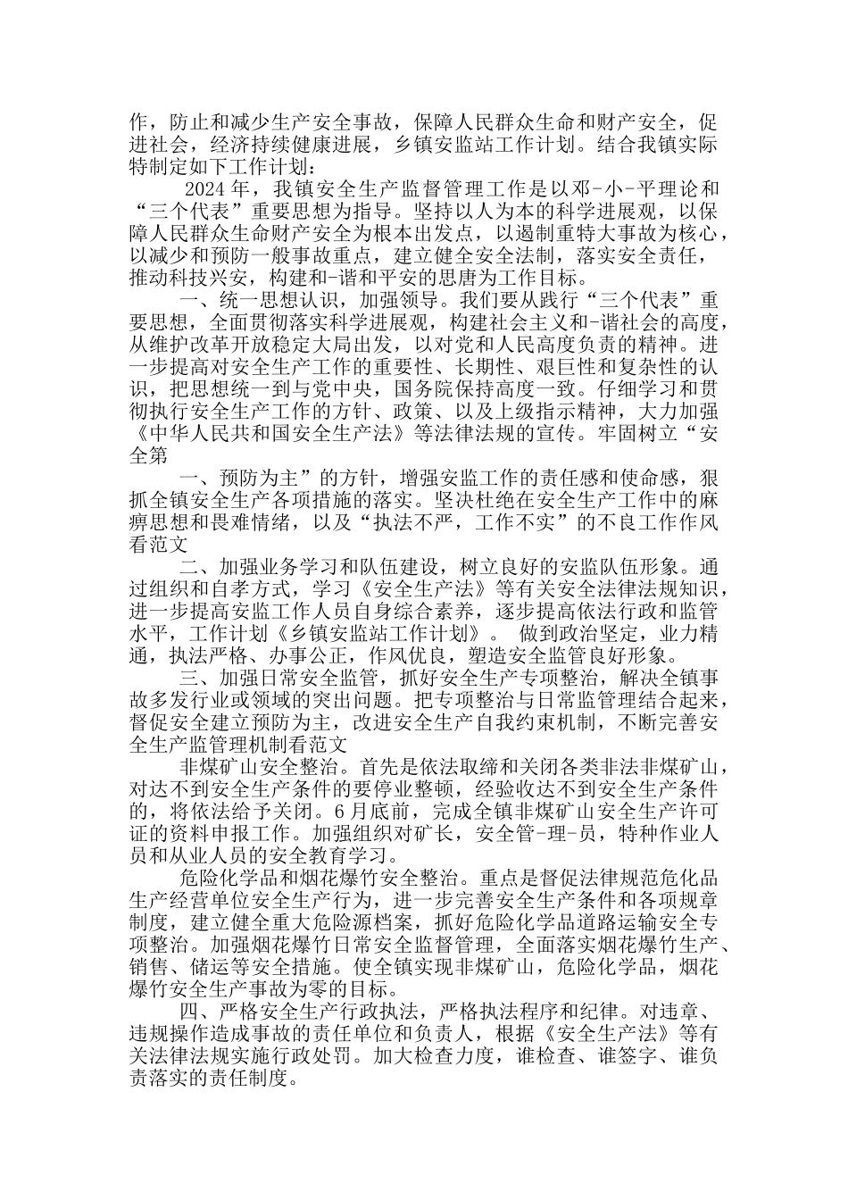 乡镇安监站工作汇报_第3页