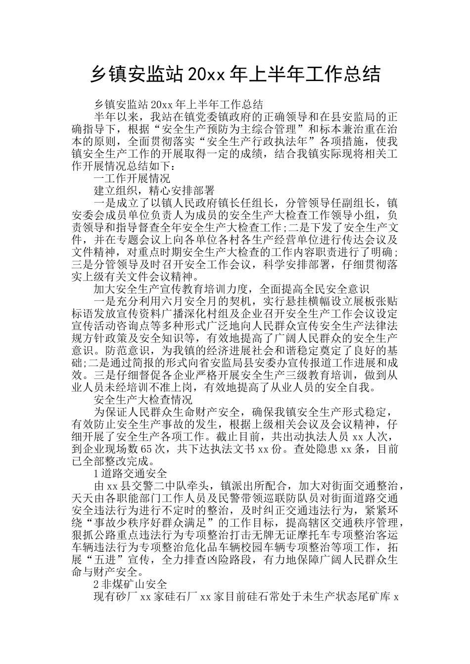 乡镇安监站20xx年上半年工作总结_第1页