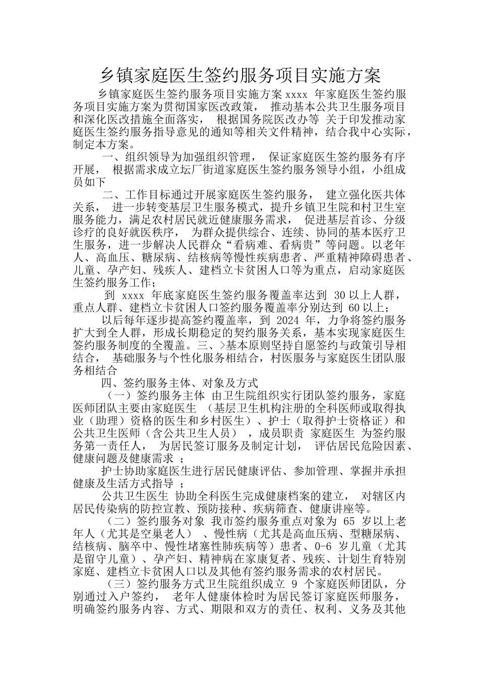 乡镇家庭医生签约服务项目实施方案_第1页