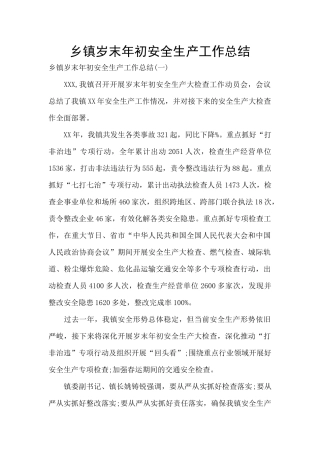 乡镇岁末年初安全生产工作总结