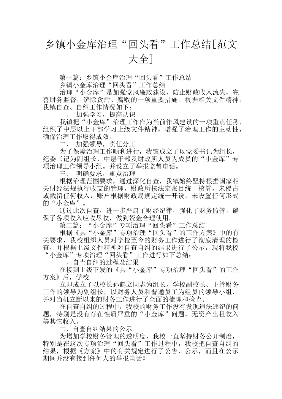 乡镇小金库治理“回头看”工作总结_第1页
