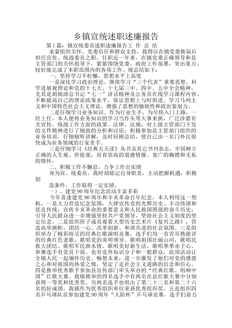 乡镇宣统述职述廉报告_第1页