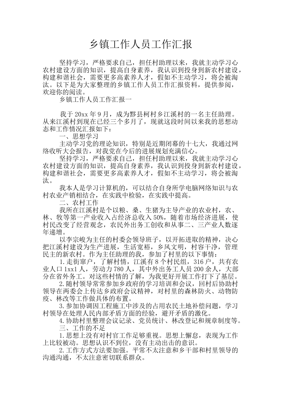 乡镇工作人员工作汇报_第1页