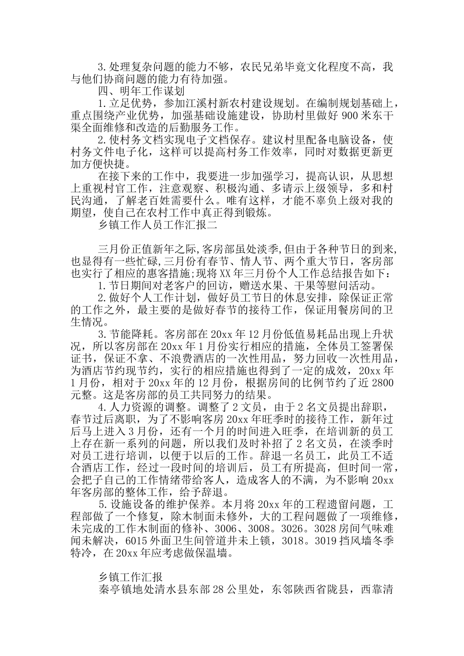 乡镇工作人员工作汇报_第2页