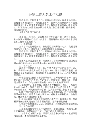 乡镇工作人员工作汇报