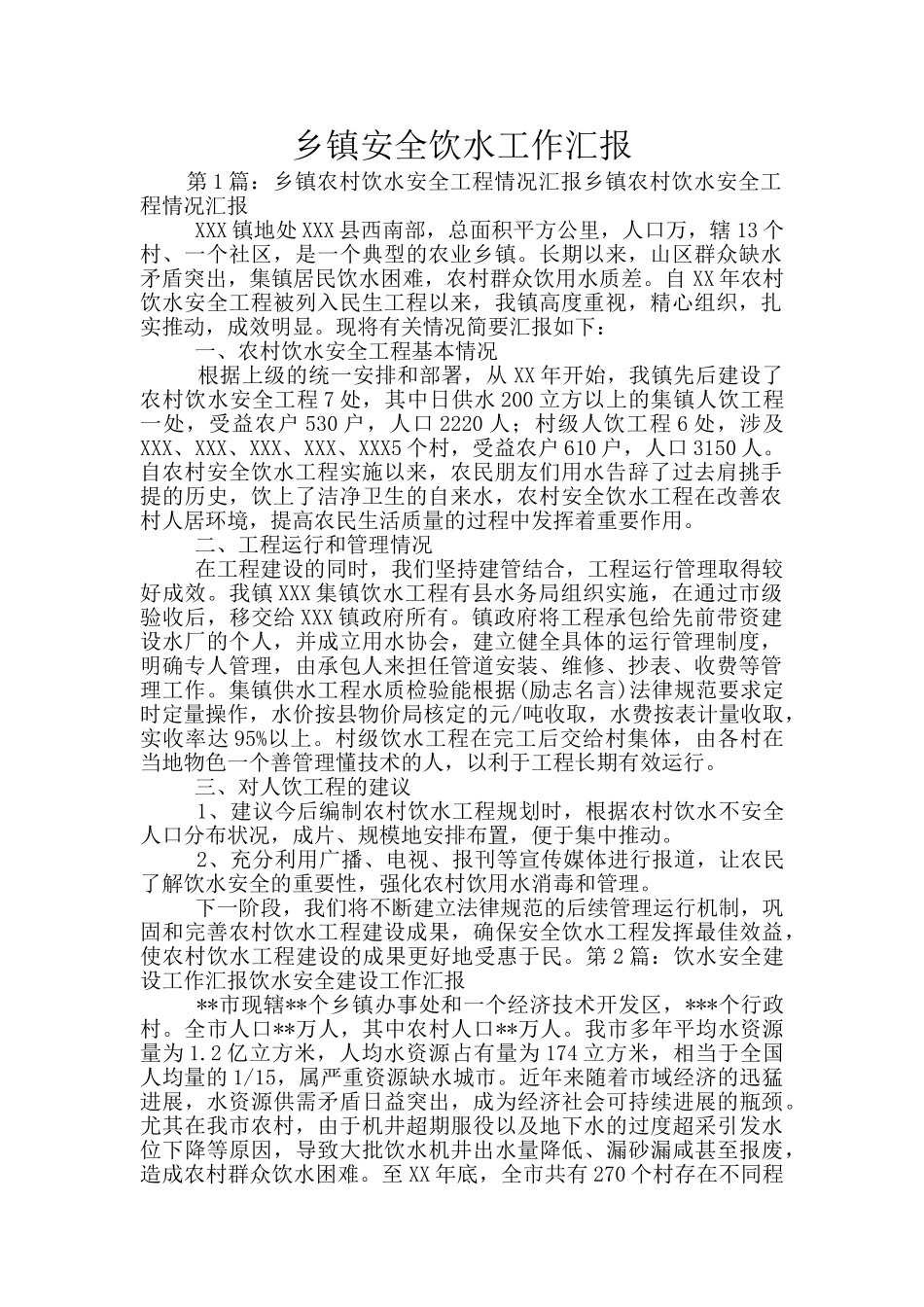 乡镇安全饮水工作汇报_第1页