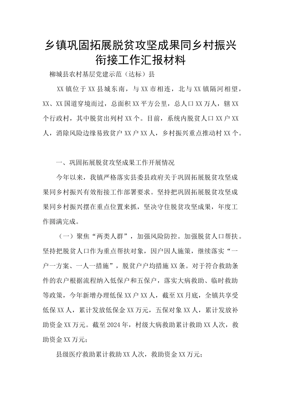 乡镇巩固拓展脱贫攻坚成果同乡村振兴衔接工作汇报材料_第1页