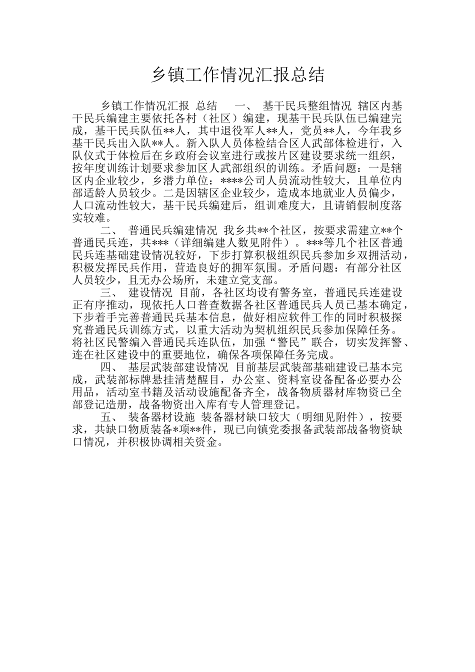 乡镇工作情况汇报总结_第1页