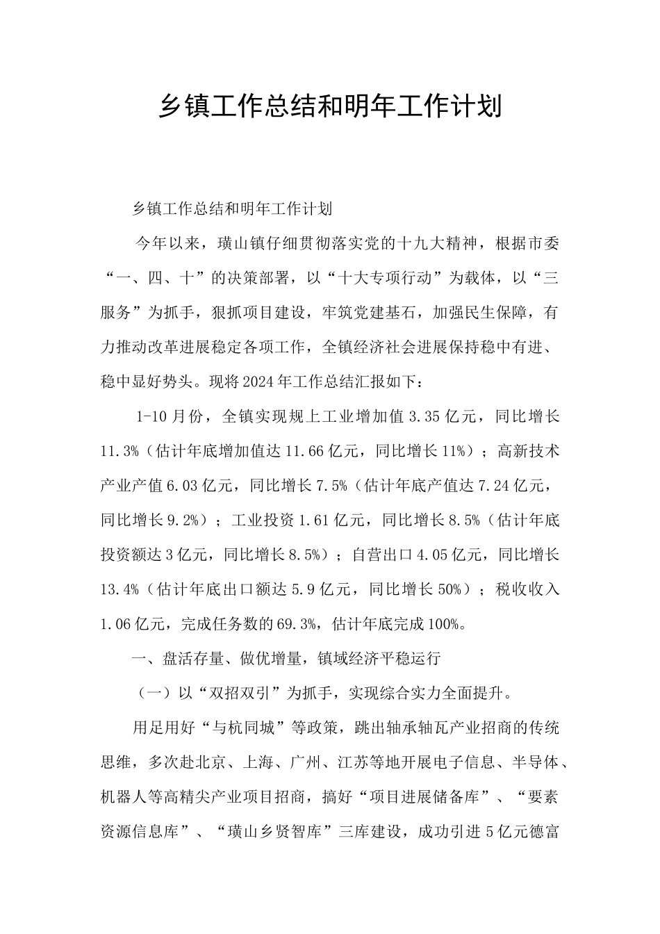 乡镇工作总结和明年工作计划_第1页