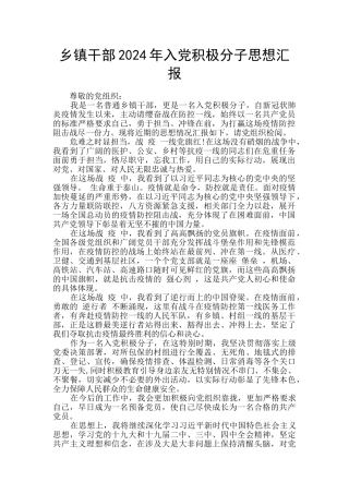 乡镇干部2024年入党积极分子思想汇报