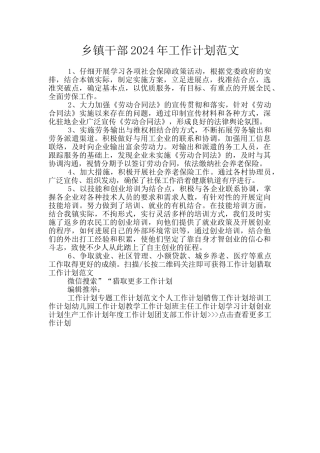 乡镇干部2024年工作计划范文
