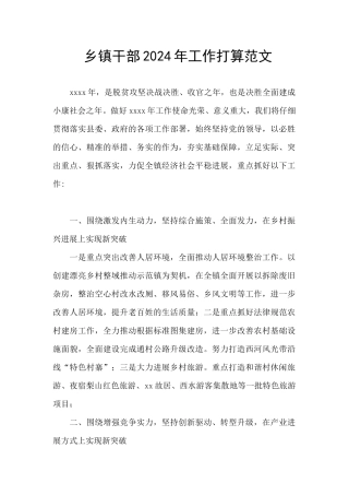 乡镇干部2024年工作打算范文