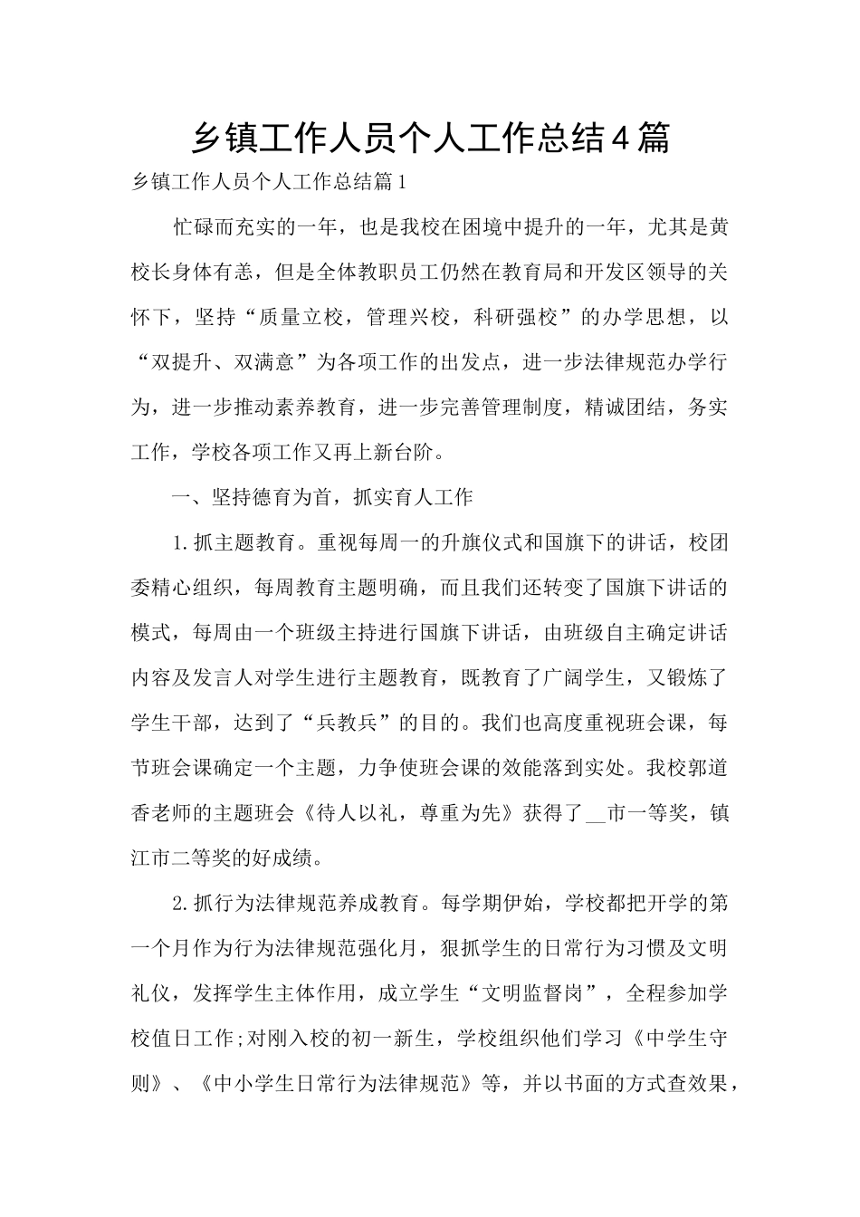 乡镇工作人员个人工作总结4篇_第1页