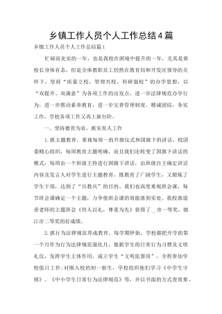 乡镇工作人员个人工作总结4篇