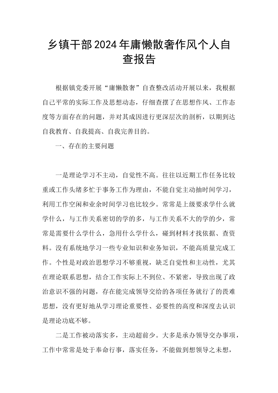 乡镇干部2024年庸懒散奢作风个人自查报告_第1页