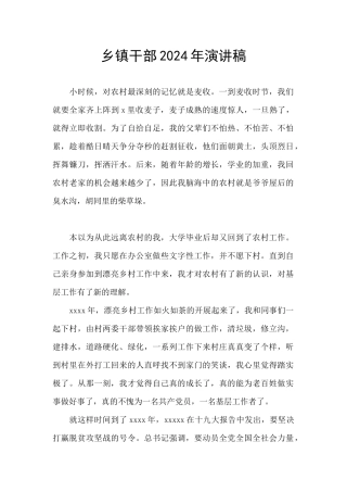 乡镇干部2024年演讲稿