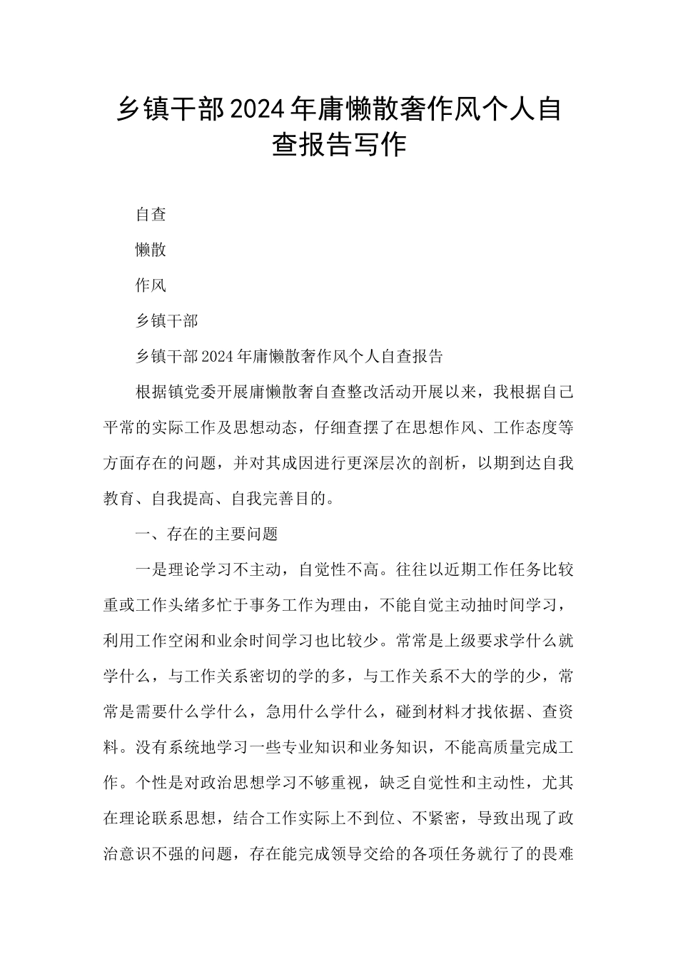 乡镇干部2024年庸懒散奢作风个人自查报告写作_第1页