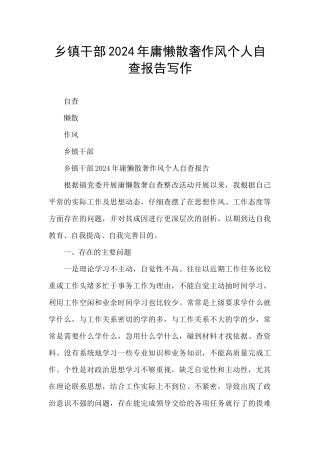 乡镇干部2024年庸懒散奢作风个人自查报告写作