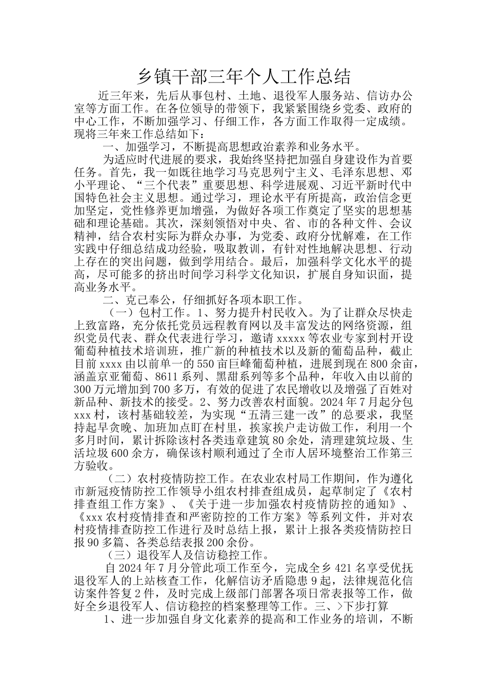 乡镇干部三年个人工作总结_第1页