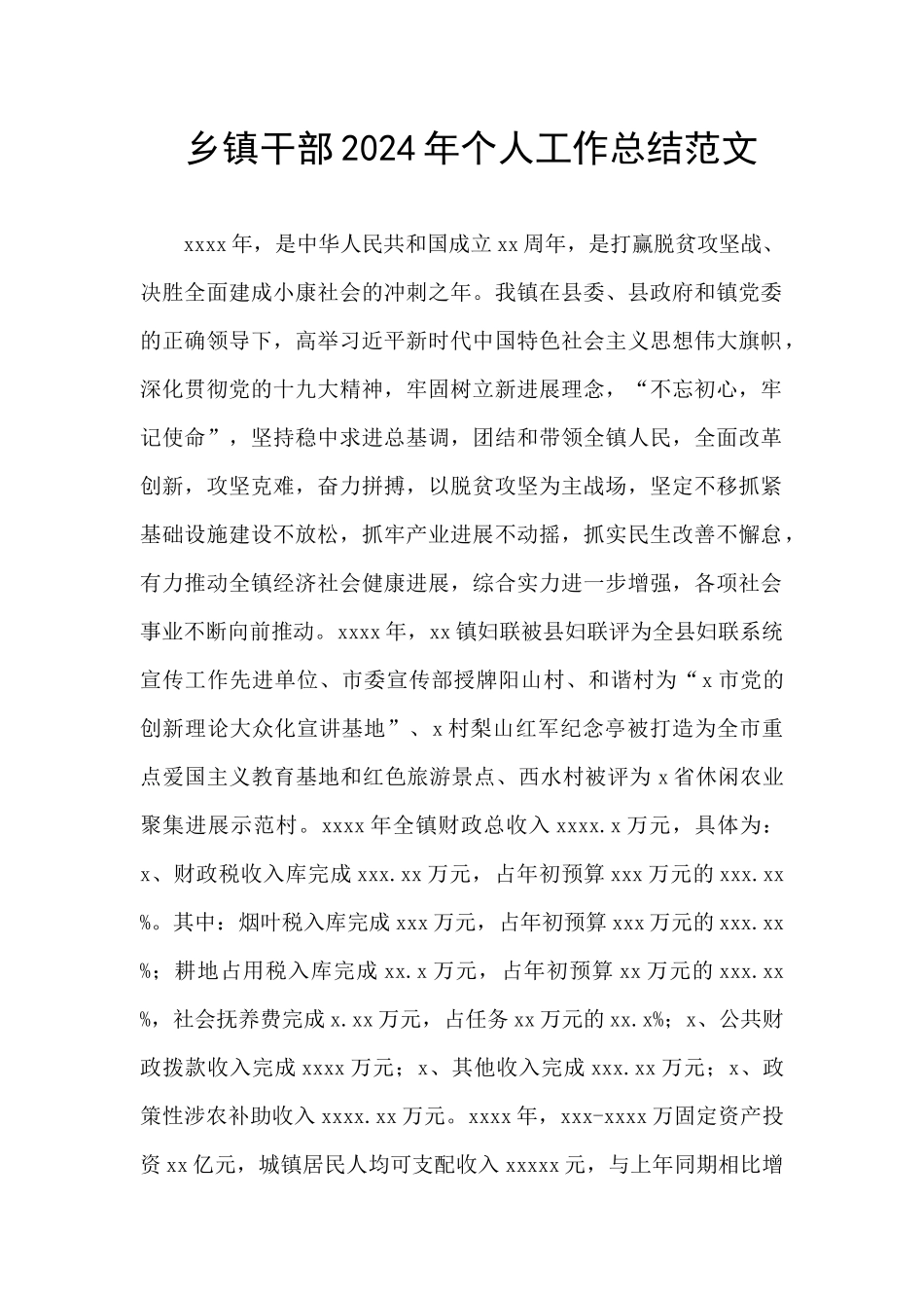 乡镇干部2024年个人工作总结范文_第1页