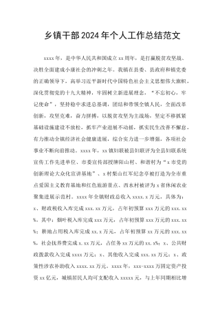 乡镇干部2024年个人工作总结范文