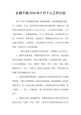 乡镇干部2024年9月个人工作计划