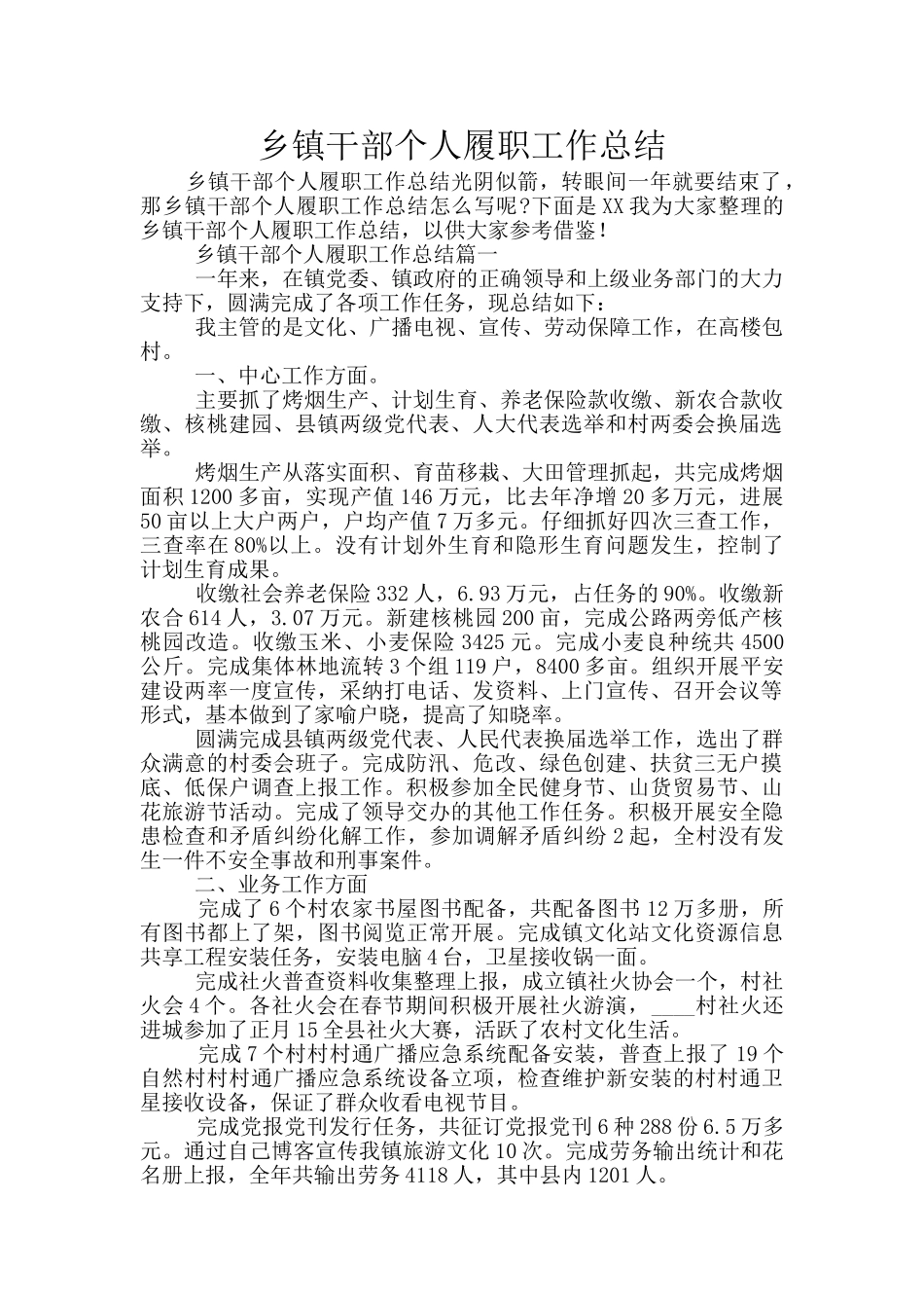 乡镇干部个人履职工作总结_第1页