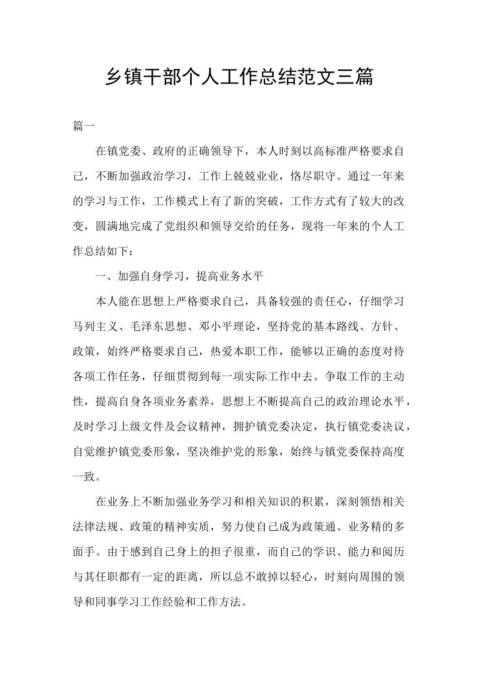 乡镇干部个人工作总结范文三篇_第1页
