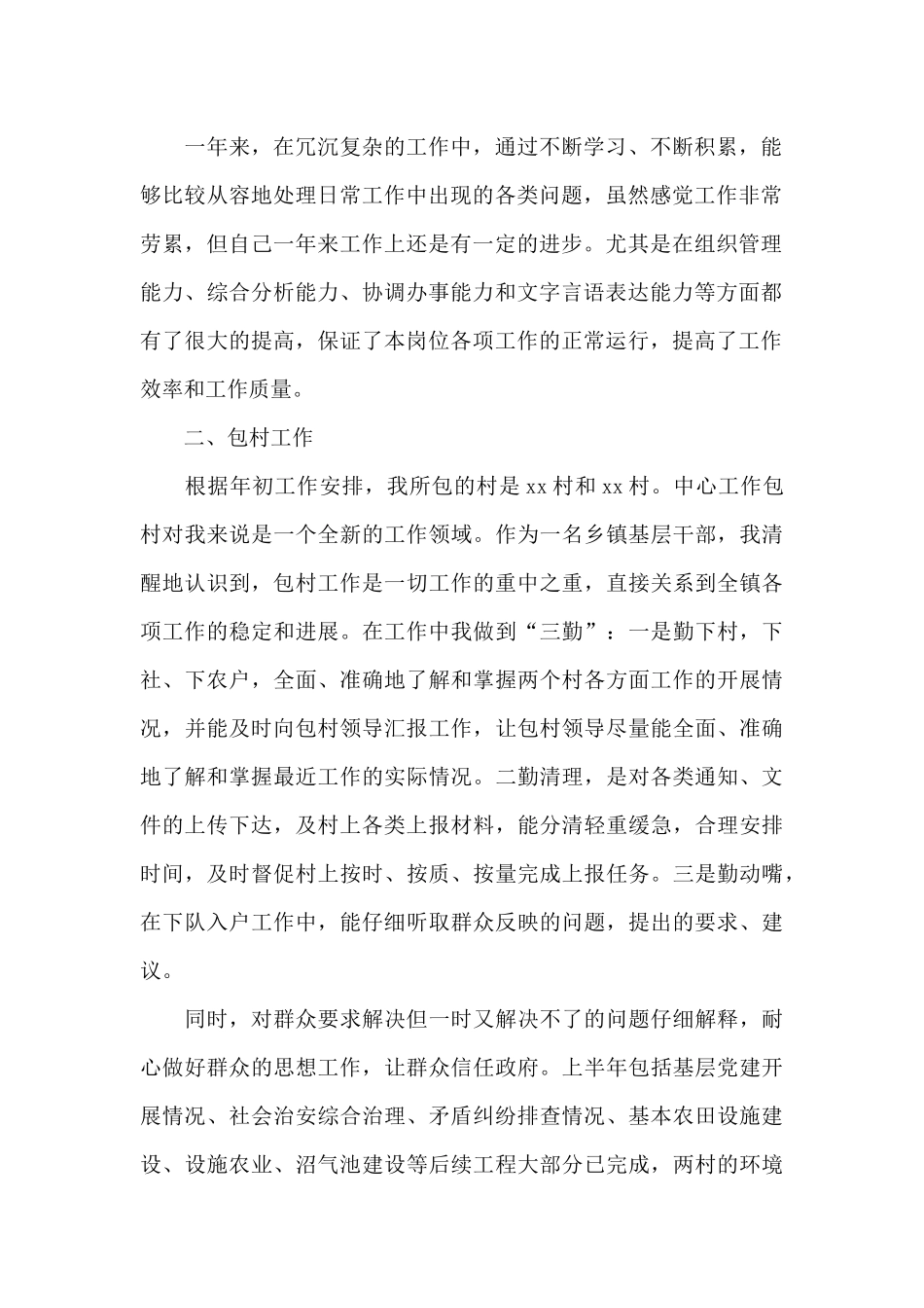 乡镇干部个人工作总结范文三篇_第2页