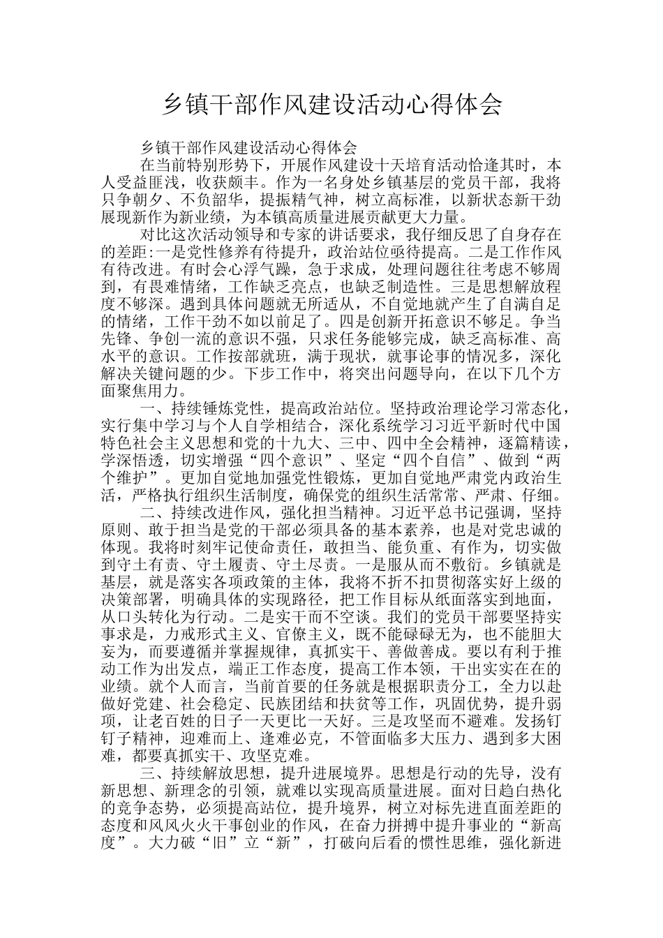 乡镇干部作风建设活动心得体会_第1页