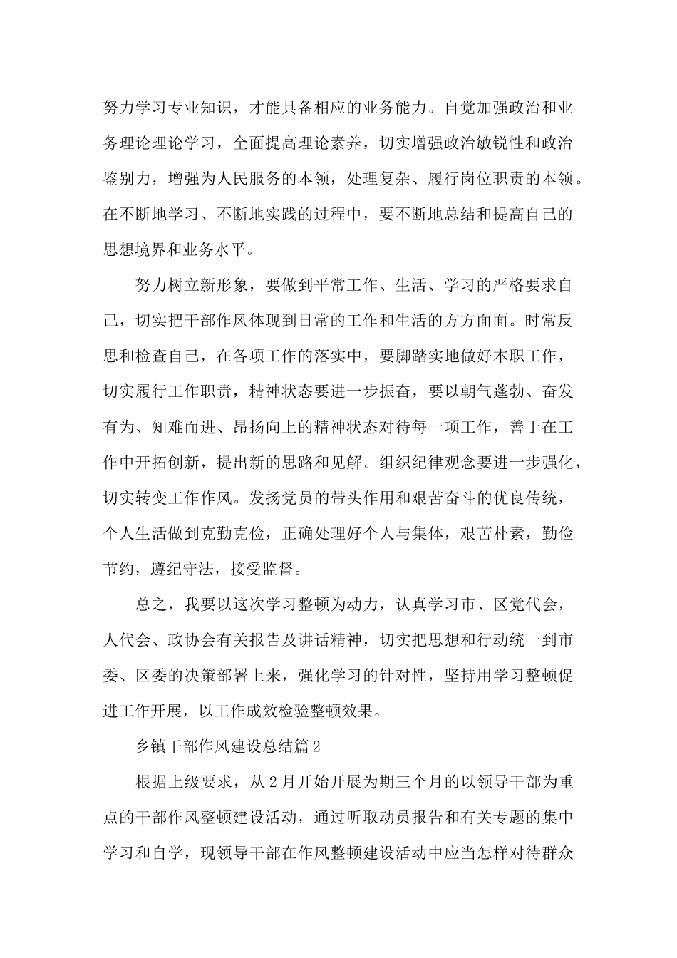 乡镇干部作风建设总结6篇_第2页