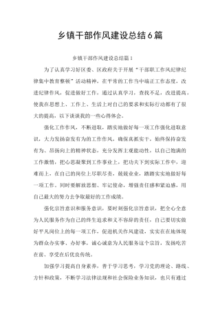 乡镇干部作风建设总结6篇