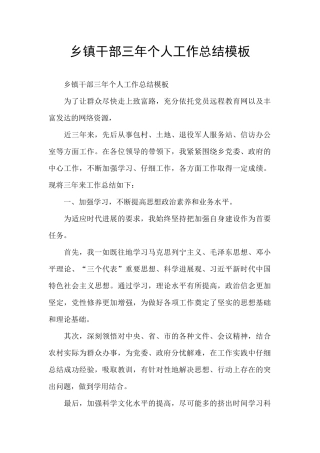 乡镇干部三年个人工作总结模板