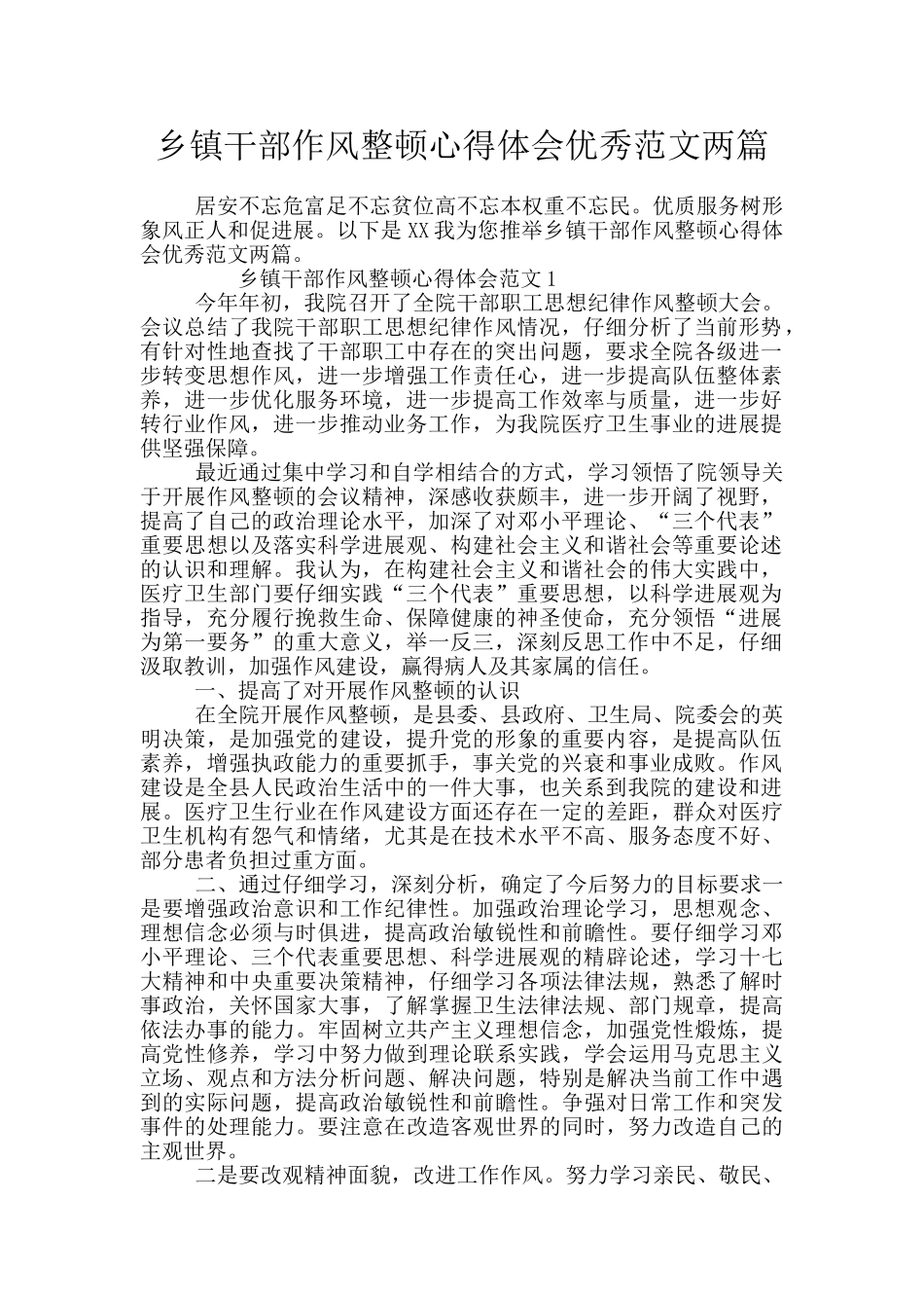 乡镇干部作风整顿心得体会优秀范文两篇_第1页