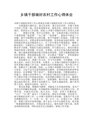乡镇干部做好农村工作心得体会