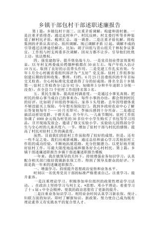 乡镇干部包村干部述职述廉报告