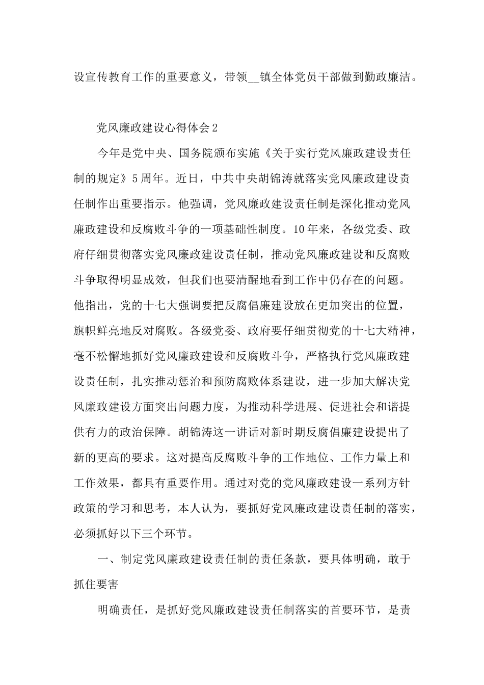 乡镇干部党风廉政建设心得体会2024范文_第3页