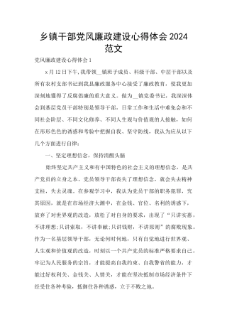 乡镇干部党风廉政建设心得体会2024范文